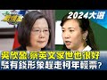 吳欣盈:蔡英文家世也很好 駁有錢形象趕走柯文哲年輕票? TVBS戰情室 20231213