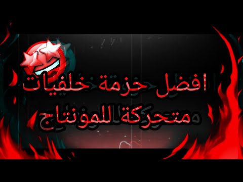 تحميل افضل خلفيات متحركة للمونتاج من ميديا فاير