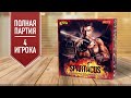 СПАРТАК: Играем в настольную игру | Полная партия | 4 игрока (18+)