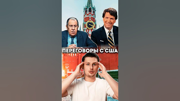 Такер Карлсон интервью с Лавровым