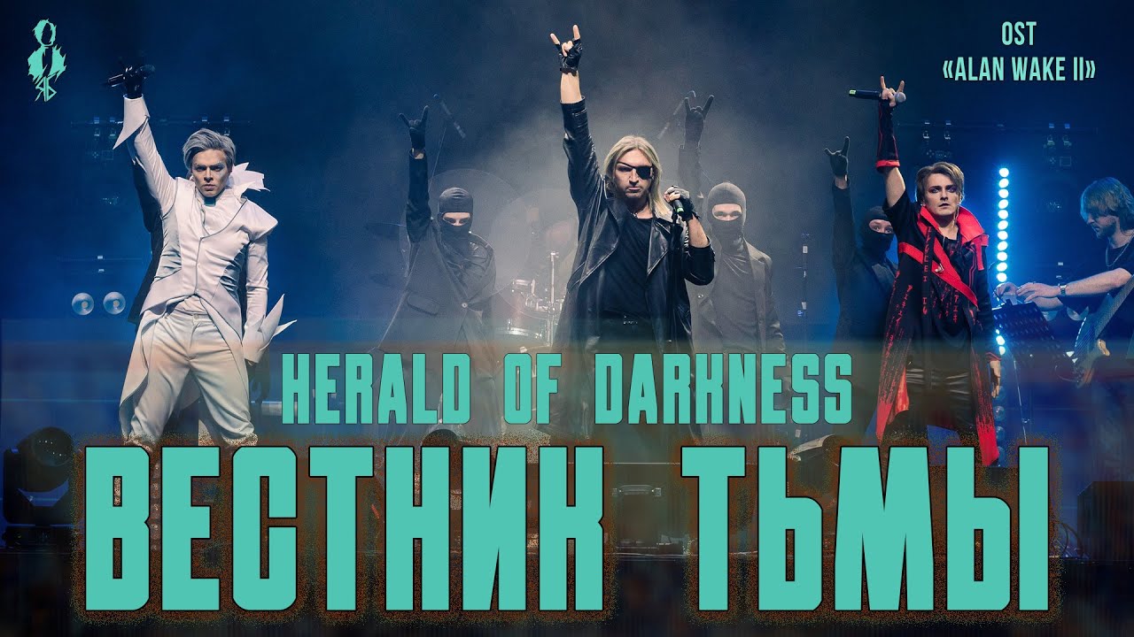 Ярослав Баярунас, Петр Елфимов, Александр Казьмин - Вестник тьмы (OST «Alan Wake II»)