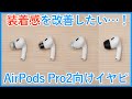 【AirPods Pro2向けイヤーピース比較】サードパーティ製イヤピ4種類を徹底比較し、おすすめのものをご紹介します！