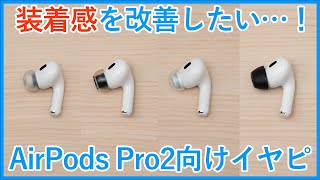 【AirPods Pro2向けイヤーピース比較】サードパーティ製イヤピ4種類を徹底比較し、おすすめのものをご紹介します！