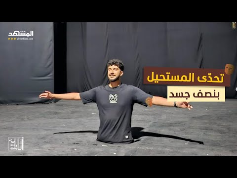 لن تصدقوا ما أنجزه هذا الشاب وهو بنصف جسد أنا غير