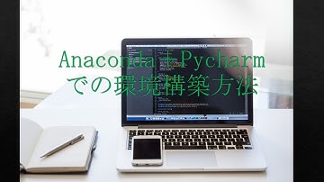 【簡単】Anaconda and Pycharm install Guide【Python】