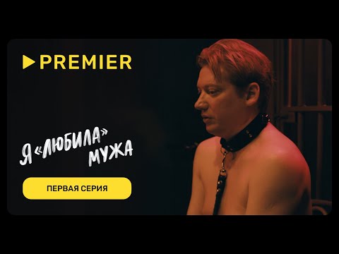 Видео: Я «любила» мужа | Первая серия (16+) | PREMIER