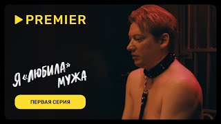 Я «любила» мужа | Первая серия (16+) | PREMIER