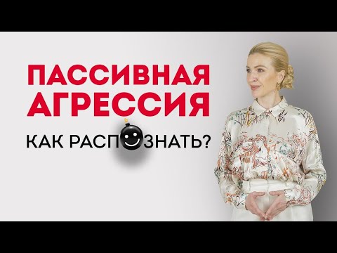 Как проявляется пассивная агрессия и как ее распознать? Кристина Кудрявцева #Shorts