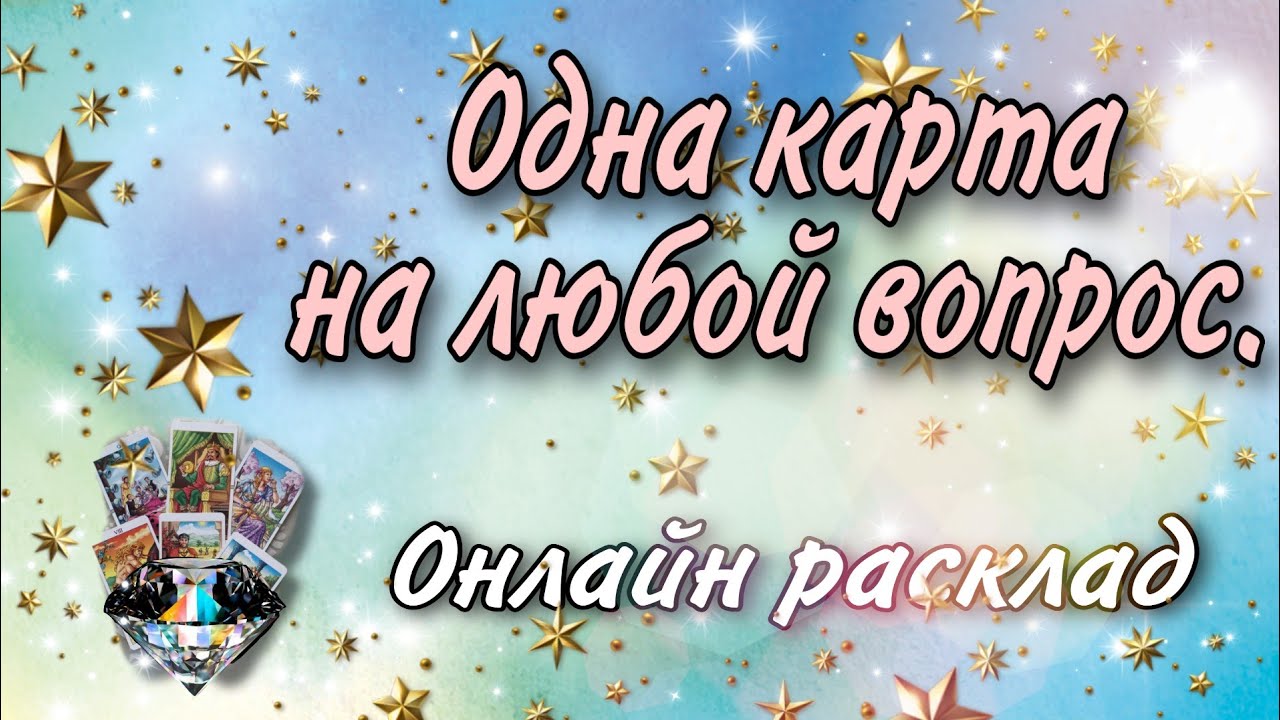 Одна карта на любой вопрос. Совет Таро на ситуацию. Онлайн гадание. Наталья Степанова