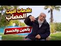 علامات البيت المصاب بالسحر والحسد نجومي