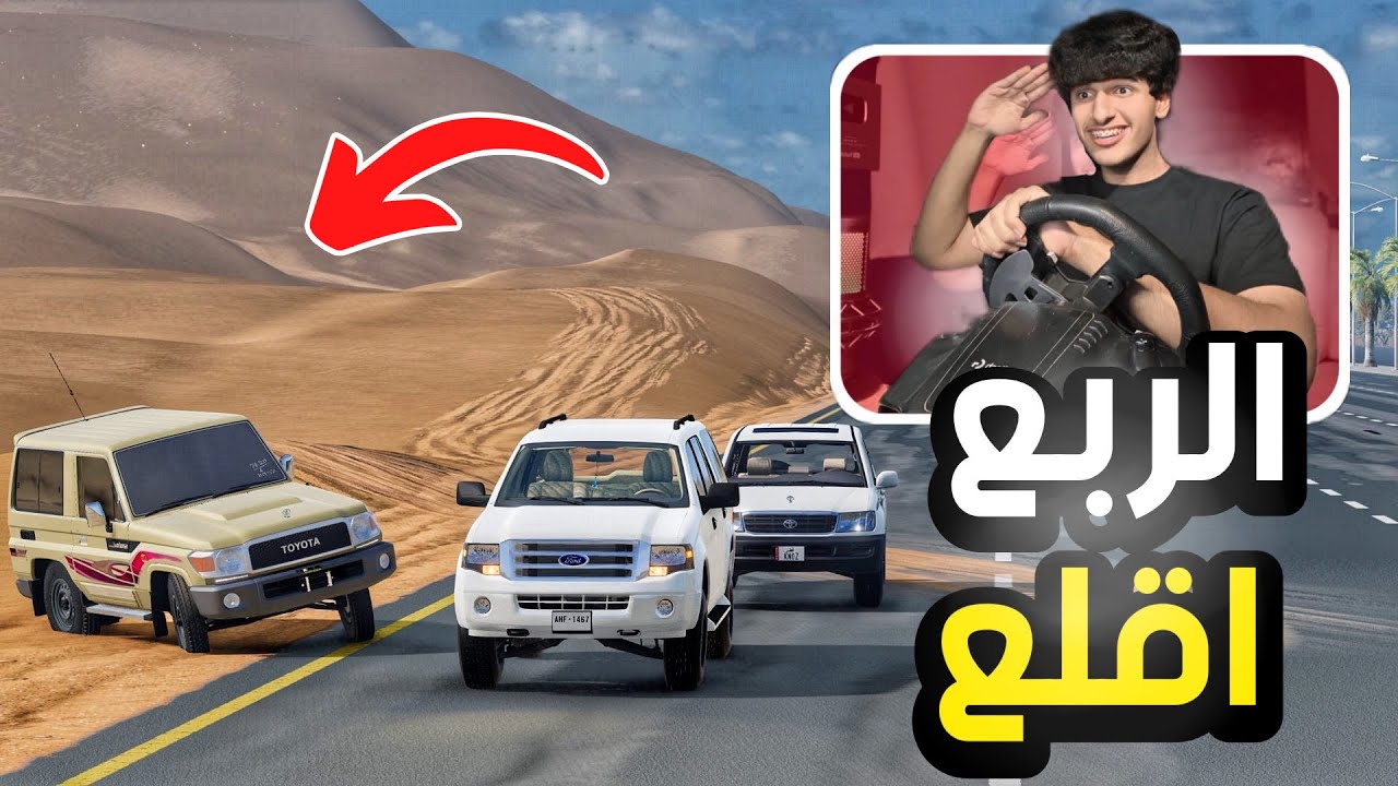 تحدي الطعوس مع أخوياي.. والربع طار  😱 | محاكي الحوادث