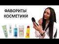 Фавориты косметики. MUST HAVES. Лучшая бюджетная (и не очень) косметика и уход