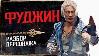 ФУДЖИН: Разбор персонажа по трейлеру Mortal Kombat 11 Aftermath (2020)