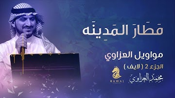 موال مطار المدينة – مواويل العزاوي (2) الجزء الثاني || محمد العزاوي - Mohammed Al Azzawi