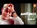 Hassan Al Asmar Kamareen حسن الأسمر قمرين 