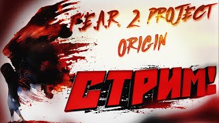 ❤️ОБНОВЛЁННЫЙ F.E.A.R. 2: Project Origin 2025 года! Новая графика и 2K текстуры. Прохождение.❤️