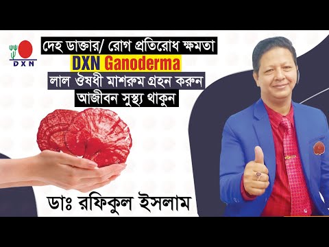 ভিডিও: লিংঝি মাশরুম: ঔষধি গুণাবলী, প্রয়োগ। ডাক্তার এবং রোগীদের কাছ থেকে প্রতিক্রিয়া