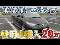 20万円のエスティマ  社用車購入　レビュー! の動画、YouTube動画。