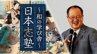 現代に蘇る松下村塾 − 伊勢雅臣の「日本志塾」