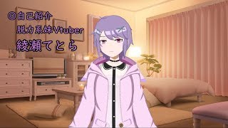 「【自己紹介】はじめまして～綾瀬てとらだよ！」のサムネイル