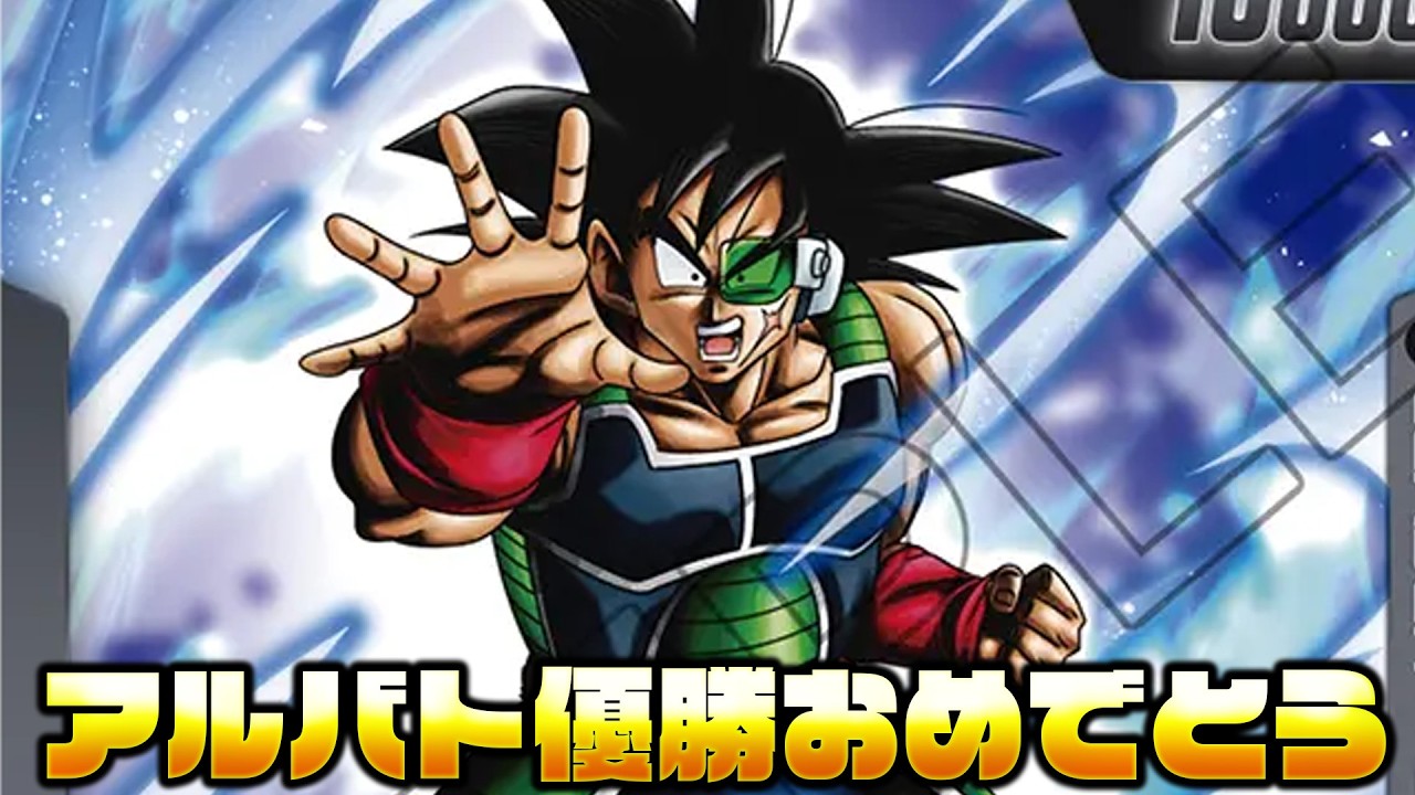 ついにバーダックがアルバト優勝