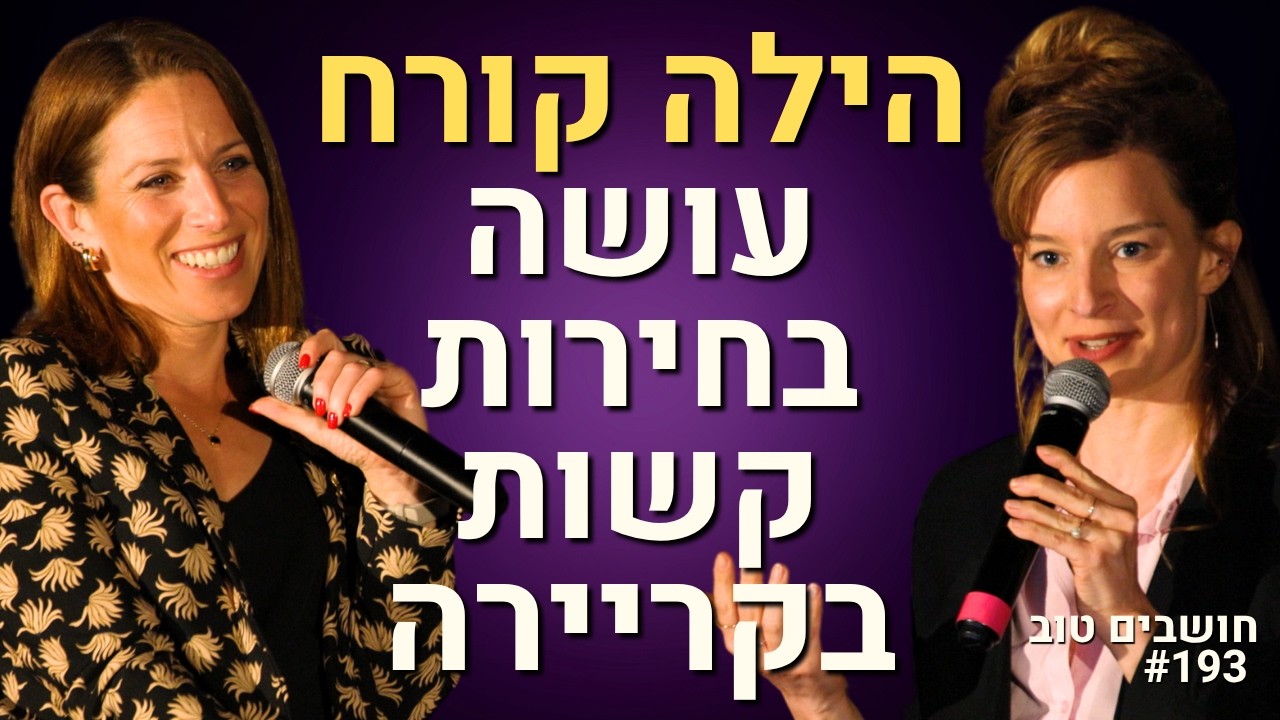 הילה קורח רופאה או אשת תקשורת? על האומץ לעזוב, לשנות את דעתך, ולהיות גם וגם