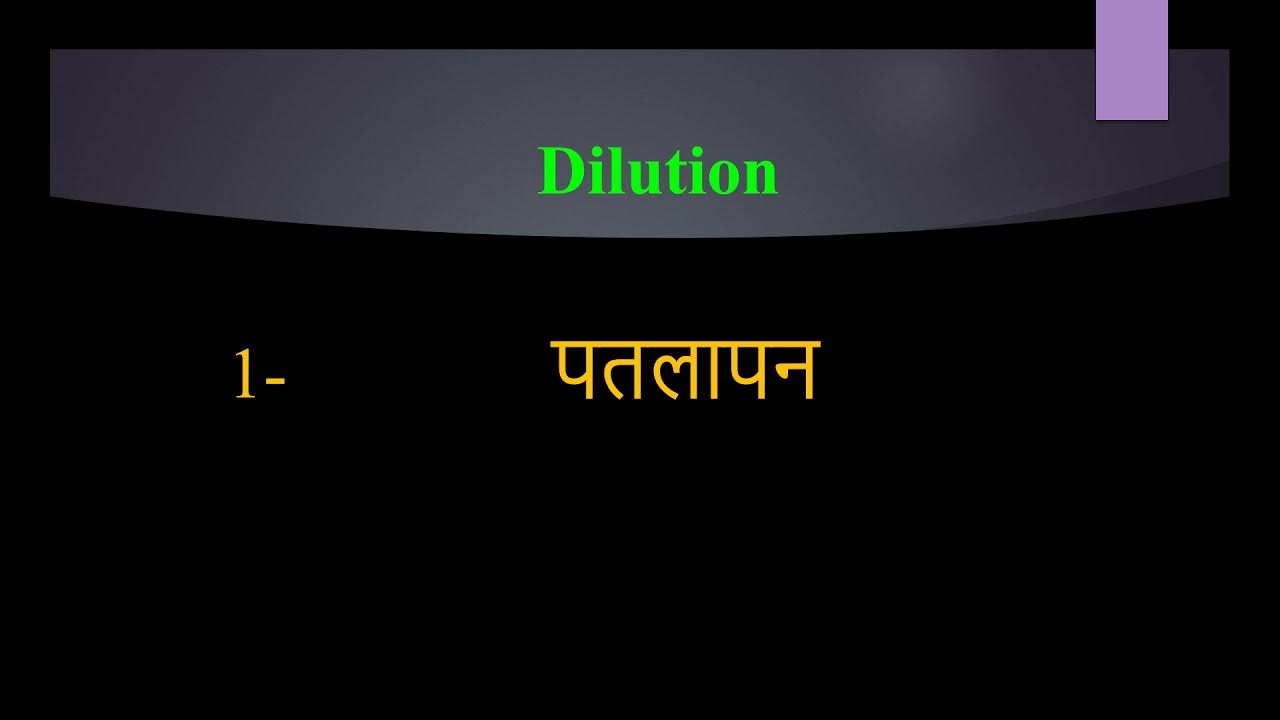 Dilution meaning in Hindi Dilution ka kya matlab hota hai daily use
