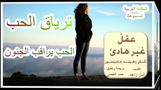 كتاب مسموع عقل غير هادئ سيرة ذاتية عن الهوس والاكتئاب و الجنون (كاي ردفيلد جايمسون) 10