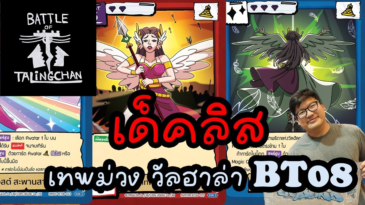 [เด็คลิส] เทพม่วง เทพธิดาวัลฮาล่า BT08 | Battle of Talingchan