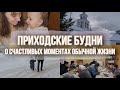 ВОСКРЕСНОЕ УТРО | Приходские будни и уютный семейный влог