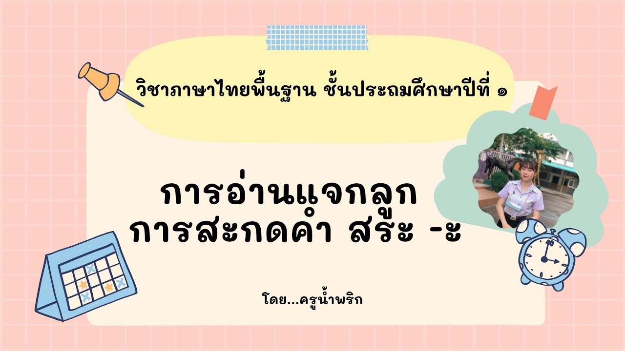  การแจกลูก การสะกดคำสระ -ะ ภาษาไทย ป.1 #ภาษาไทยป1 #ใบโบกบัว - YouTube Motiv 