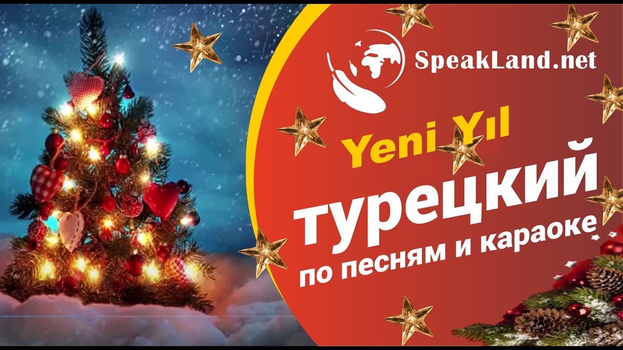 Поздравления С Новым Годом На Турецком Языке
