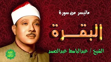 القرأن الكريم كامل بأحسن الاصوات #الشيخ# عبدالباسط عبدالصمد # ماتيسر من سورة البقرة