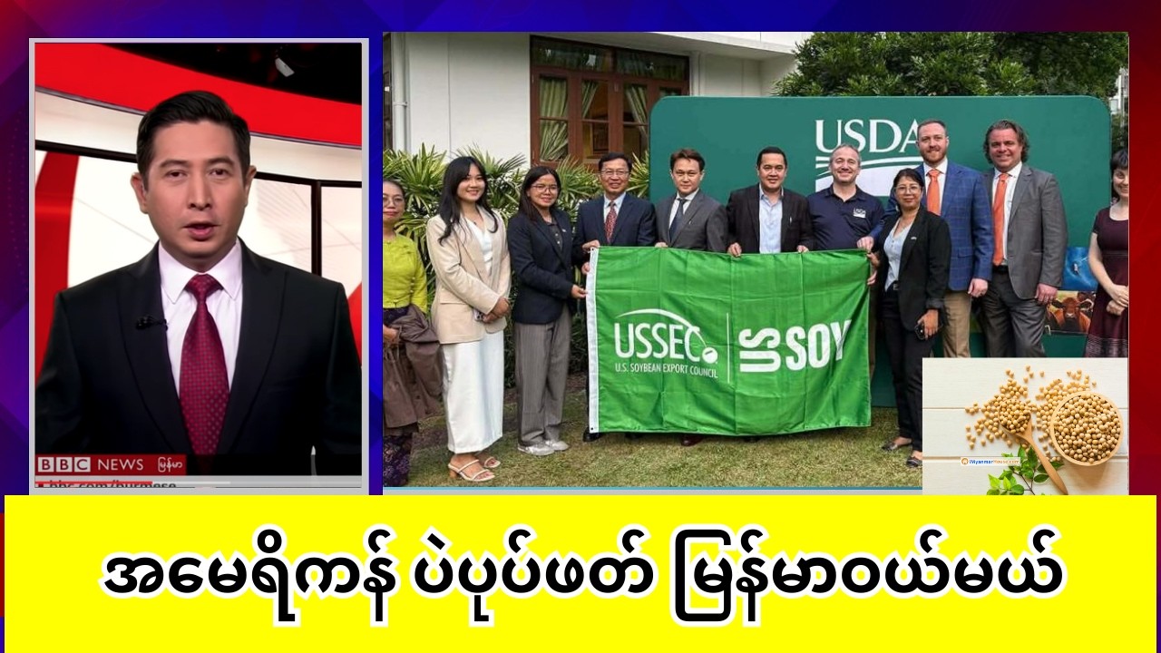 ပဲပုပ်ဖတ်ကို အမေရိကန်ကနေ မြန်မာ ဝယ်မယ်