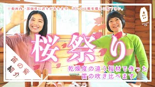 商品紹介】桜の笛ができました｜森のオカリナ樹音（ジュネ ）【hoccori