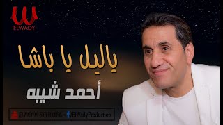 احمد شيبه -  ياليل يا باشا 