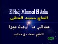 Le maitre El Hadj M'hamed El Anka - العميد الحاج محمد العنقى - عمدلي ماوجدت صبرى