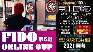 【第5回FIDO ONLINE CUP】今回も試合の裏側をお見せします。 【ダーツ】【かまへん】