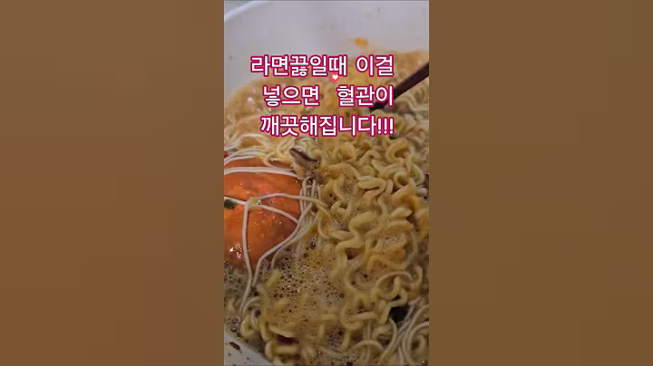"라면끓일때 이걸 넣으면 혈관이 깨끗해집니다" 🍜 #건강 #건강정보 #건강밥상