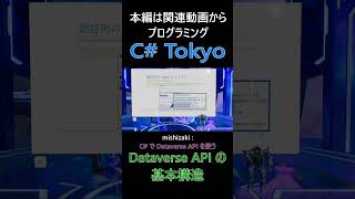 Dataverse API の基本構造  REST ベースで JSON を送受信するシンプルな構造  #csharp #dotnet #プログラミング