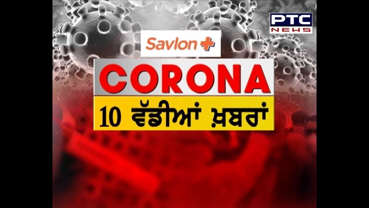 ਕੋਰੋਨਾ ਵਾਇਰਸ ਨਾਲ ਜੁੜੀਆਂ ਦੇਸ਼-ਦੁਨੀਆ ਤੋਂ 10 ਵੱਡੀਆਂ ਖ਼ਬਰਾਂ - PTC News Punjabi