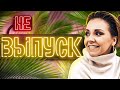 ЭТО НЕ ВЫПУСК #1 - отвечаем на ваши вопросы