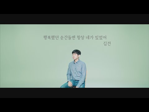 김건-행복했던 순간들엔 항상 네가 있었어