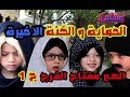 مسلسل الحماية و الكنة الجزء الثاني الحلقة الاخيرة الجزء 1 الصبر مفتاح الفرج
