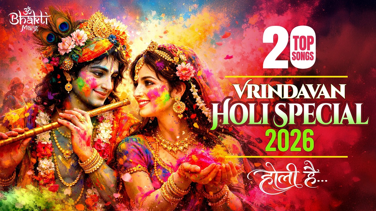 Top 20 Vrindavan Holi Special 2026 Jukebox | Radha Krishna Holi Songs | Braj Rang Mahotsav | होली है