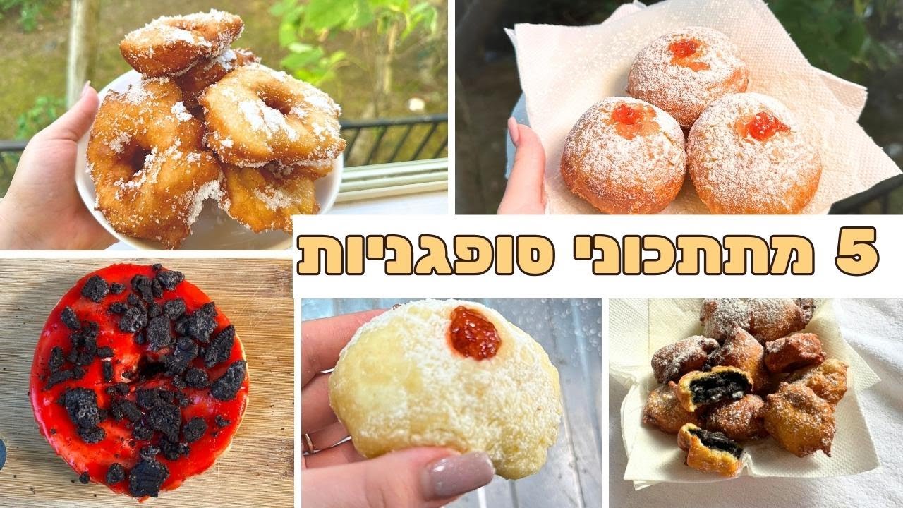 מתכונית: מתכון לסופגניות | מתכונים לחנוכה - סופגניות מתכון קל