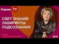 СВЕТ ЗНАНИЙ: ЛАБИРИНТЫ ПОДСОЗНАНИЯ ; канал Родина TV. прямой эфир