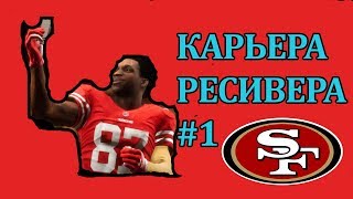 Madden NFL 19 Карьера ресивера - #1 [ Ти Джей Криволап ]