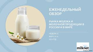 Аналитический еженедельный обзор рынка молока, цены и тенденции