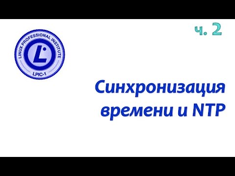 LPIC 108.1 часть вторая. Синхронизация времени по протоколу NTP